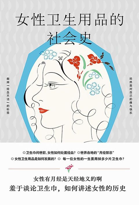 女性卫生用品的社会史