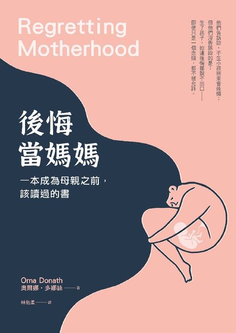 後悔當媽媽：一本成為母親之前，該讀過的書