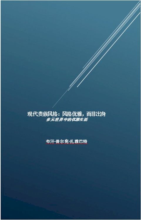 现代贵族风格：风格优雅，而非出身