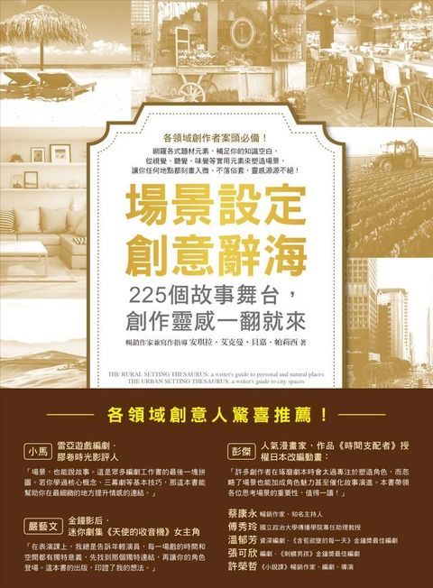 場景設定創意辭海：225個故事舞台，創作靈感一翻就來
