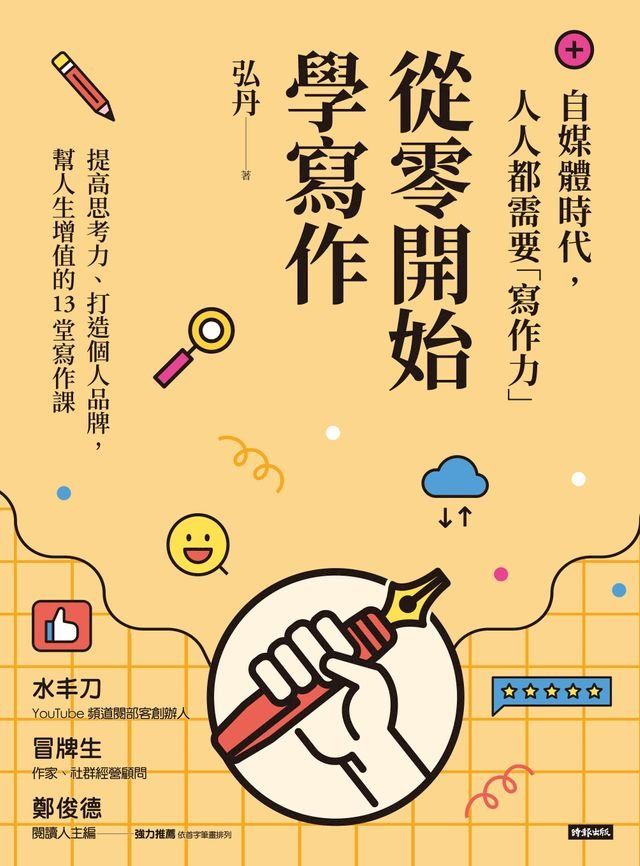  從零開始學寫作：自媒體時代，人人都需要「寫作力」(Kobo/電子書)