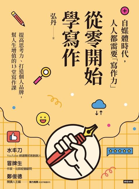 從零開始學寫作：自媒體時代，人人都需要「寫作力」(Kobo/電子書)