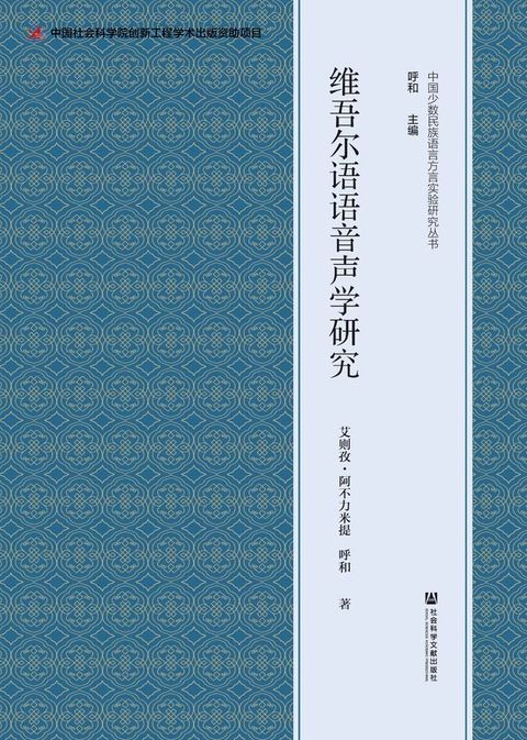 维吾尔语语音声学研究(Kobo/電子書)