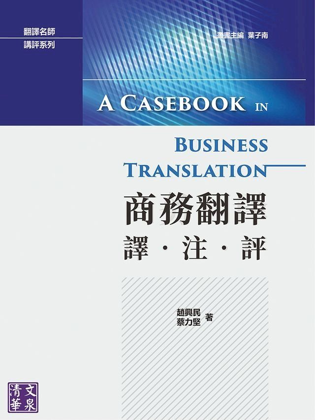  商務翻譯：譯·注·評(Kobo/電子書)