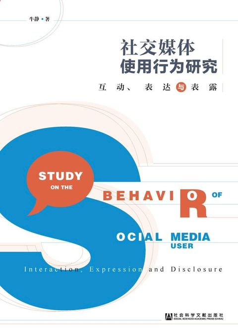 社交媒体使用行为研究：互动、表达与表露(Kobo/電子書)