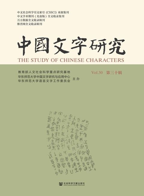 中国文字研究（第三十辑）(Kobo/電子書)