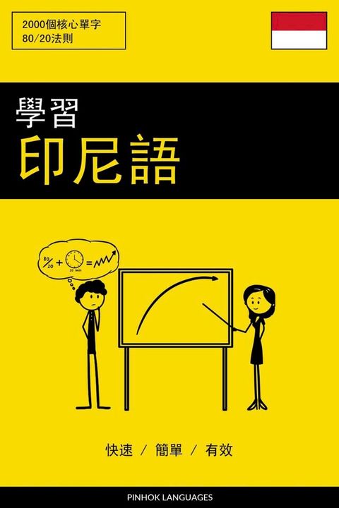 學習印尼語 - 快速 / 簡單 / 有效(Kobo/電子書)