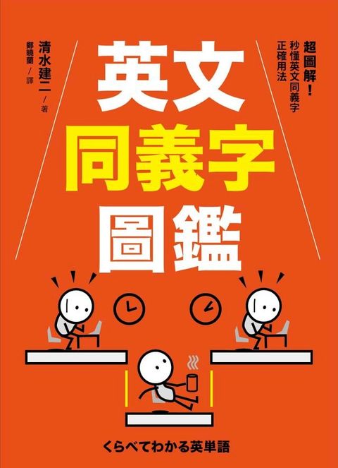 英文同義字圖鑑：超圖解！秒懂英文同義字正確用法，快速提升作文力與會話力！(Kobo/電子書)