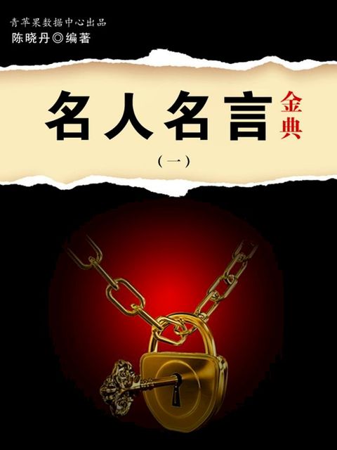 名人名言金典1(Kobo/電子書)