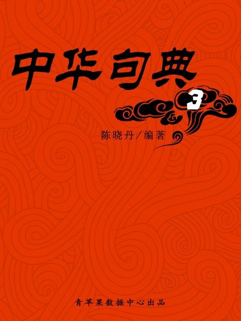 中华句典3(Kobo/電子書)