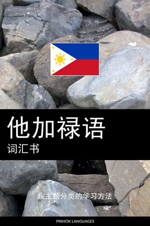 他加禄语词汇书