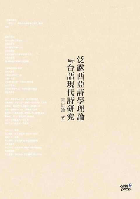 泛露西亞詩學理論kap台語現代詩研究(Kobo/電子書)