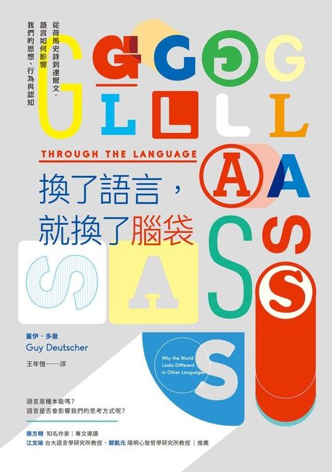 換了語言，就換了腦袋：從荷馬史詩到達爾文，語言如何影響我們的思想、行為與認知(Kobo/電子書)