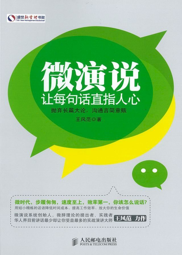  微演说-让每句话直指人心(Kobo/電子書)