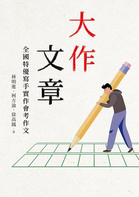 大作文章：全國特優寫手實作會考作文(Kobo/電子書)