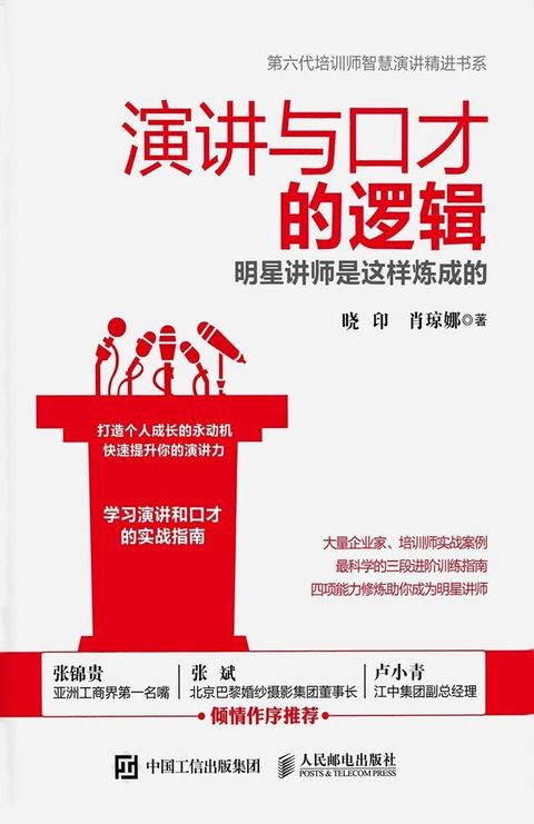 演讲与口才的逻辑(Kobo/電子書)