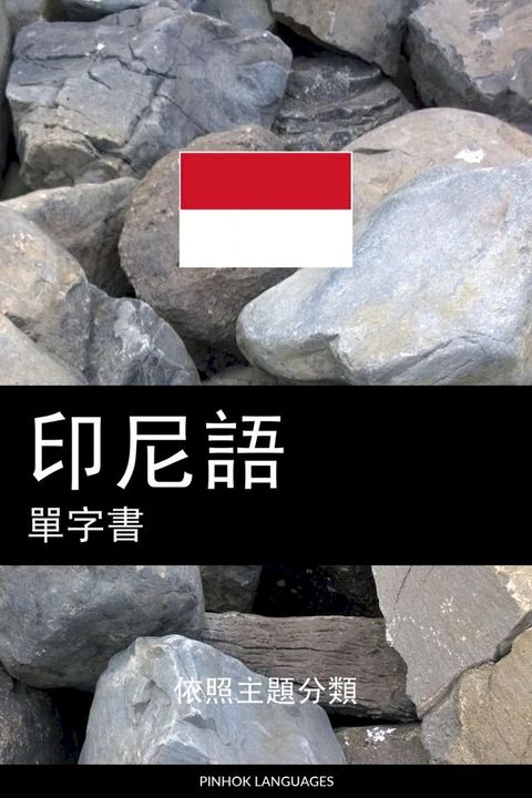 印尼語單字書(Kobo/電子書)