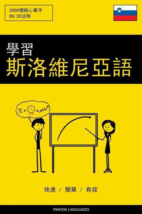 學習斯洛維尼亞語 - 快速 / 簡單 / 有效