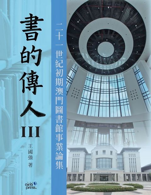 書的傳人III：二十一世紀初期澳門圖書館事業論集(Kobo/電子書)