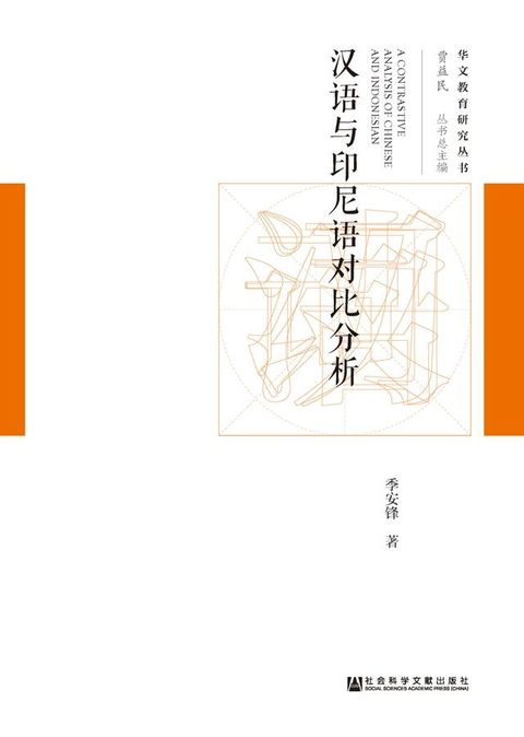 汉语与印尼语对比分析(Kobo/電子書)