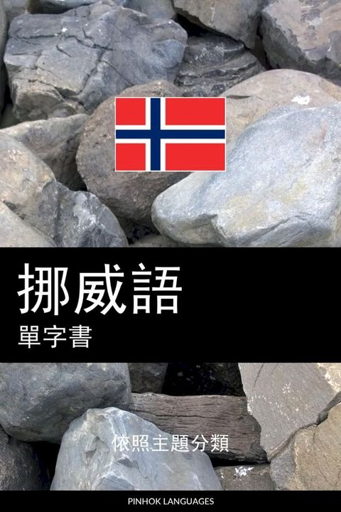 挪威語單字書