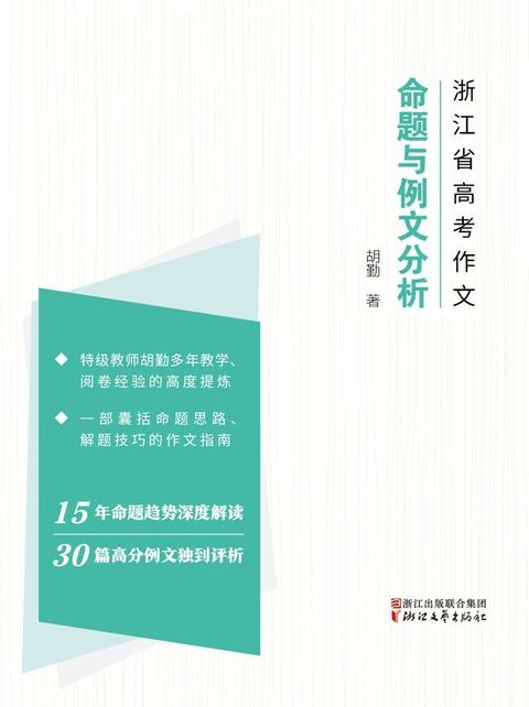 2004-2018年浙江省高考作文：命题与高分作文分析(Kobo/電子書)