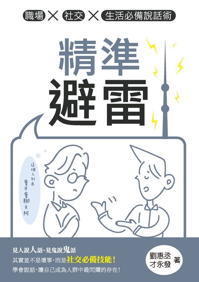  精準避雷：職場x社交x生活必備說話術(Kobo/電子書)