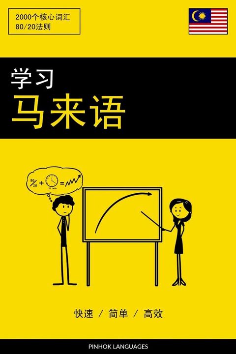 学习马来语 - 快速 / 简单 / 高效