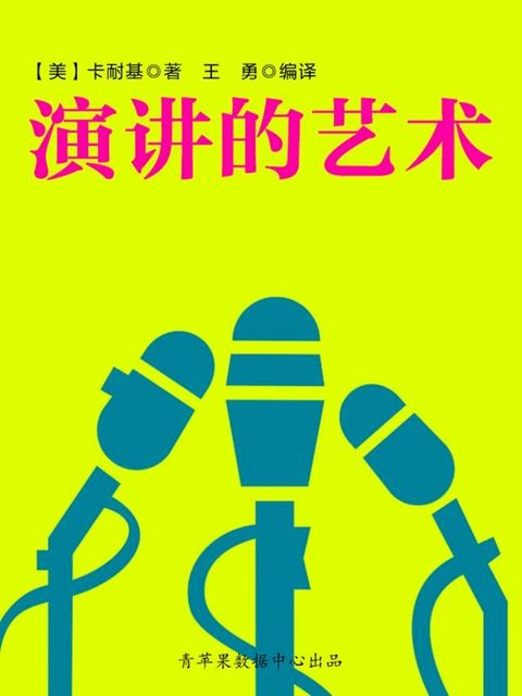 演讲的艺术（经典励志文丛）