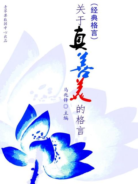 关于真善美的格言（经典格言）