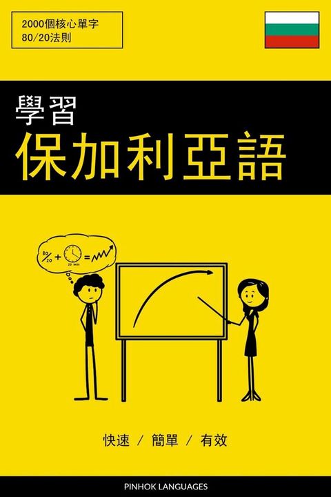 學習保加利亞語 - 快速 / 簡單 / 有效