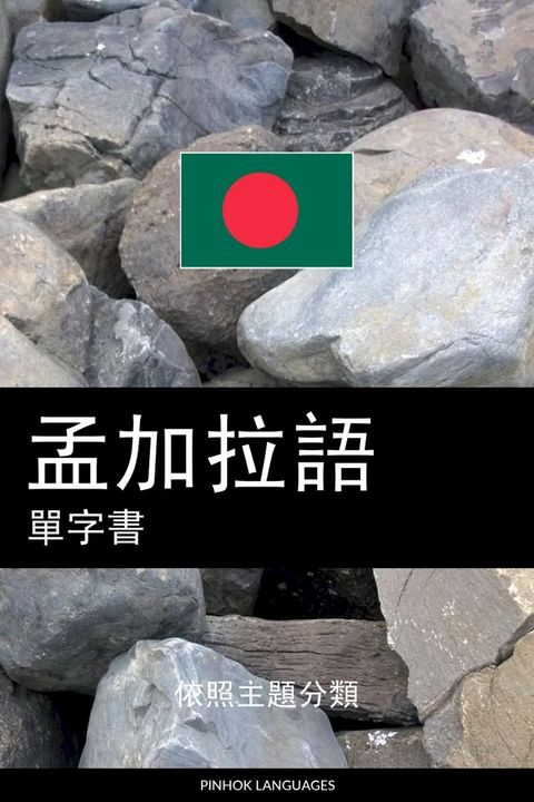 孟加拉語單字書