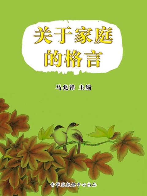关于家庭的格言