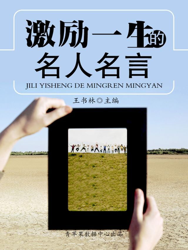  激励一生的名人名言(Kobo/電子書)