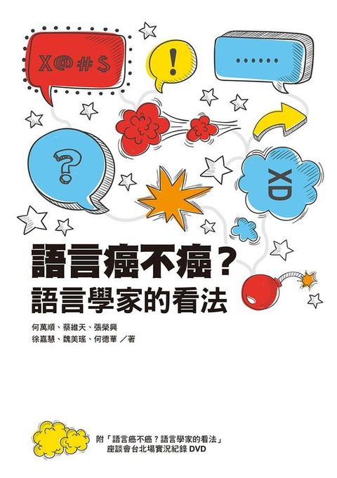 語言癌不癌？語言學家的看法(Kobo/電子書)