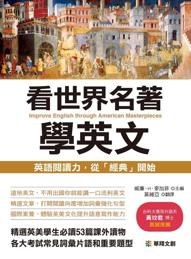  看世界名著學英文-英語閱讀力，從「經典」開始(Kobo/電子書)