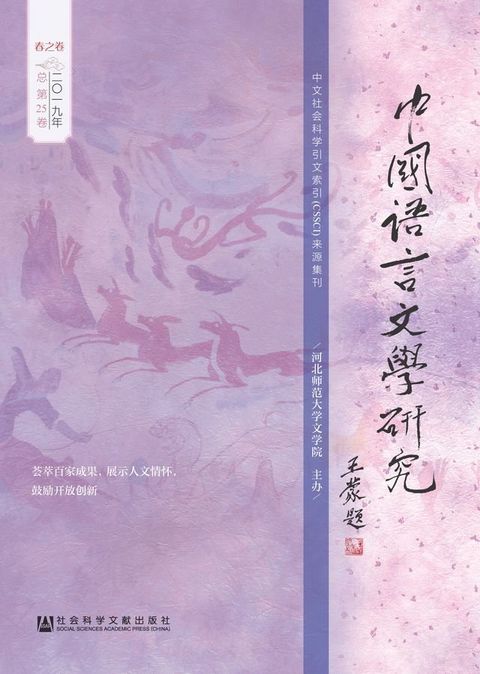 中国语言文学研究（2019年春之卷．总第25卷）(Kobo/電子書)