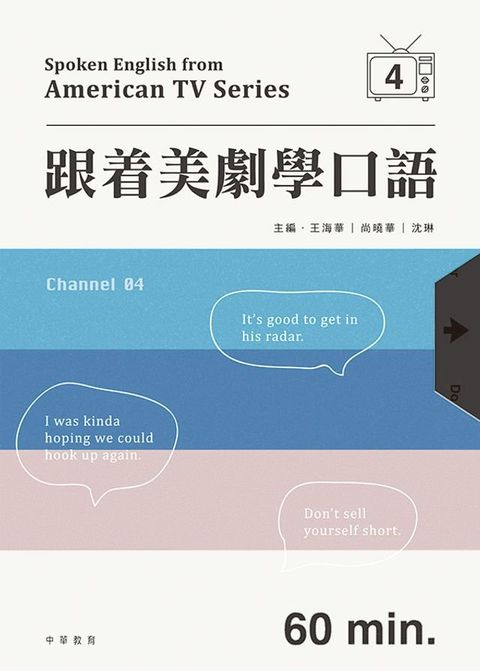 跟着美劇學口語 4(Kobo/電子書)