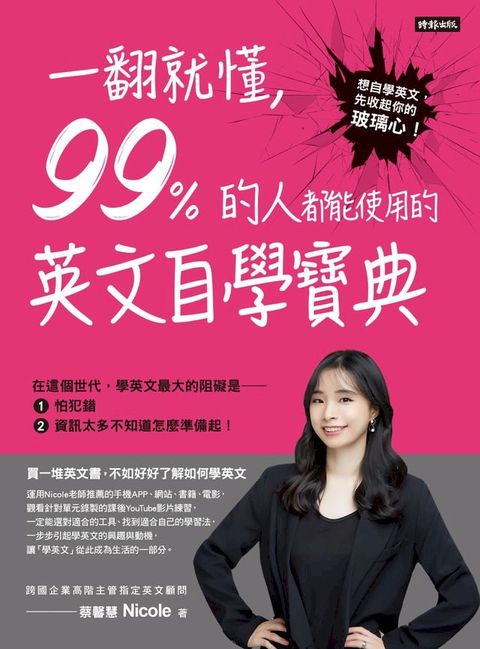 一翻就懂，99%的人都能使用的英文自學寶典(Kobo/電子書)