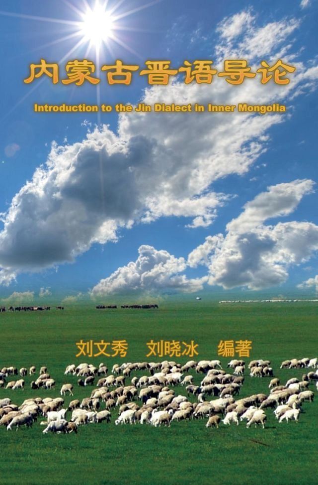  Introduction to the Jin Dialect in Inner Mongolia - Yonghe Poems and Essays (Volume Five)(Kobo/電子書)