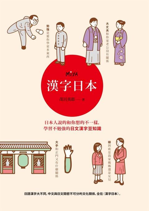 漢字日本：日本人說的和你想的不一樣，學習不勉強的日文漢字豆知識(Kobo/電子書)