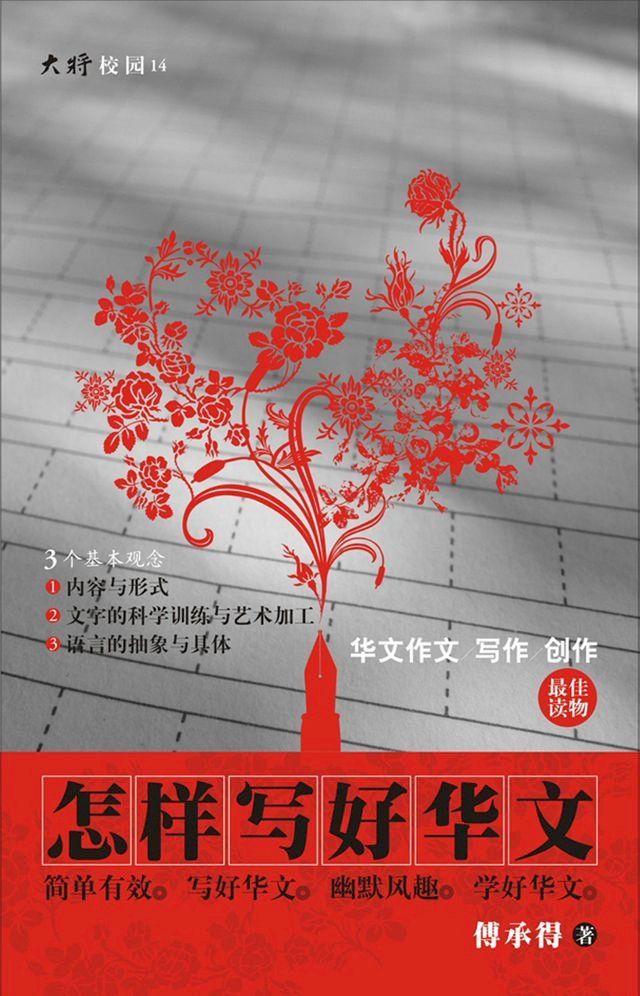  怎样写好华文(Kobo/電子書)