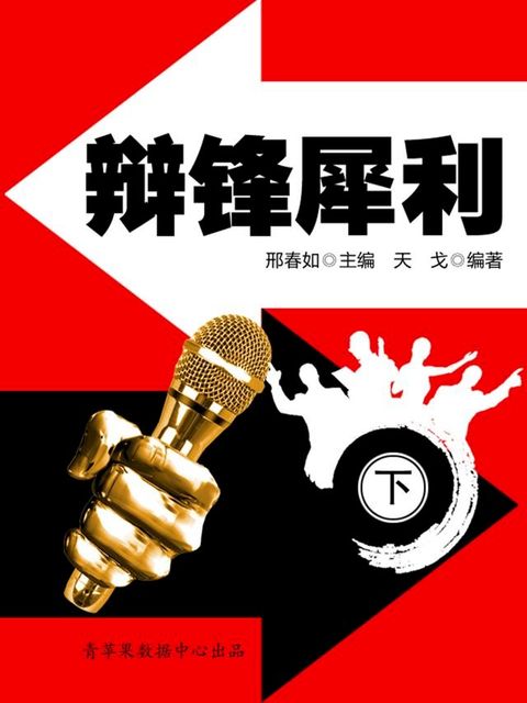 辩锋犀利（下）