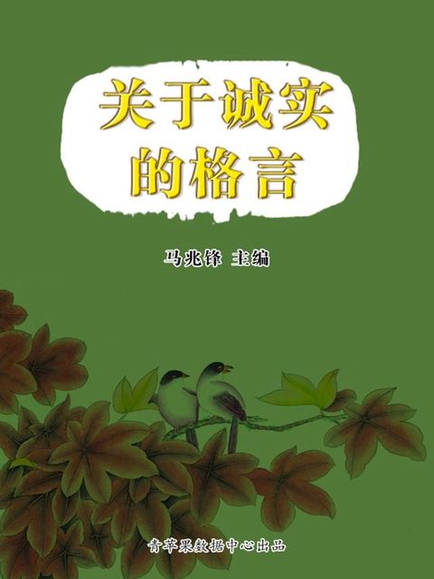 关于诚实的格言