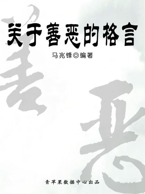 关于善恶的格言（经典格言）