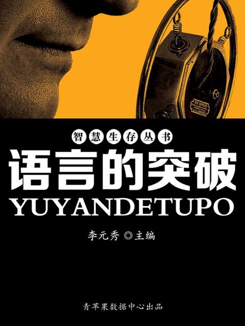 智慧生存丛书——语言的突破