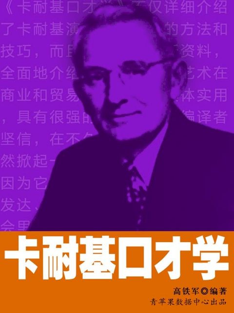 卡耐基口才学