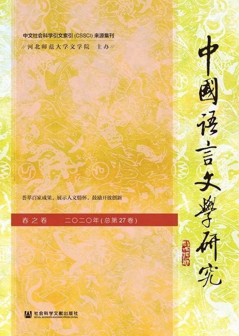 中国语言文学研究（2020年春之卷．总第27卷）(Kobo/電子書)