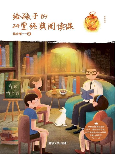 给孩子的24堂经典阅读课(Kobo/電子書)