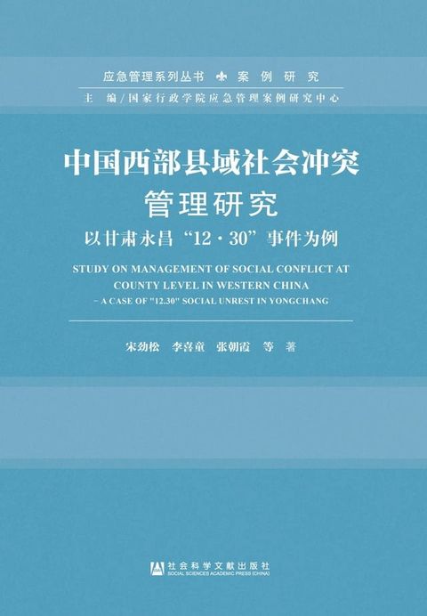 中国西部县域社会冲突管理研究：以甘肃永昌“12·30”事件为例(Kobo/電子書)